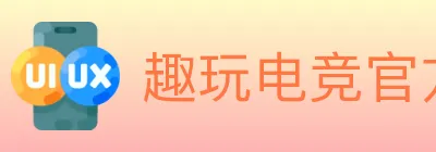 趣玩电竞官方网站 logo